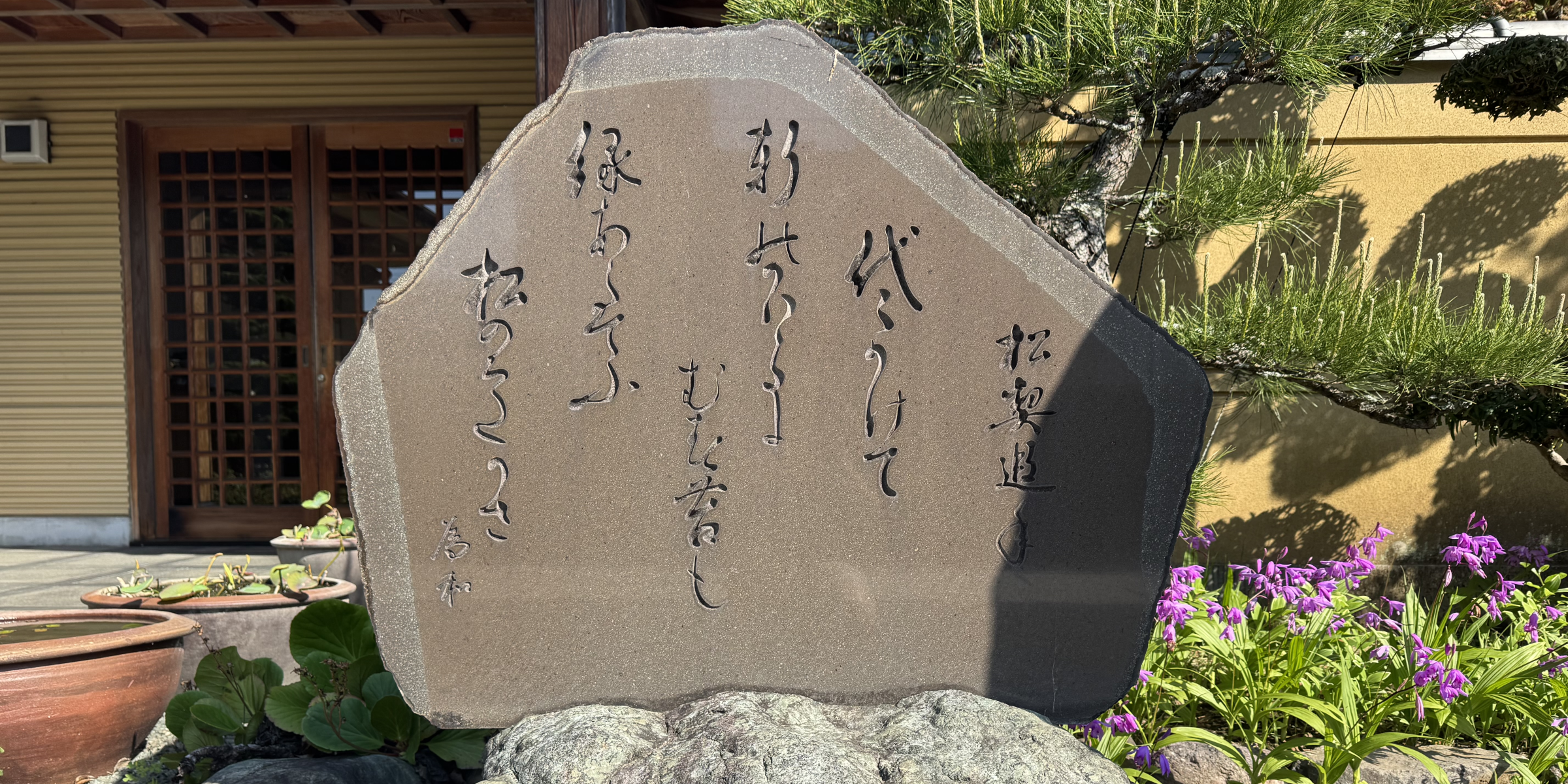 冷泉為和ゆかりの地