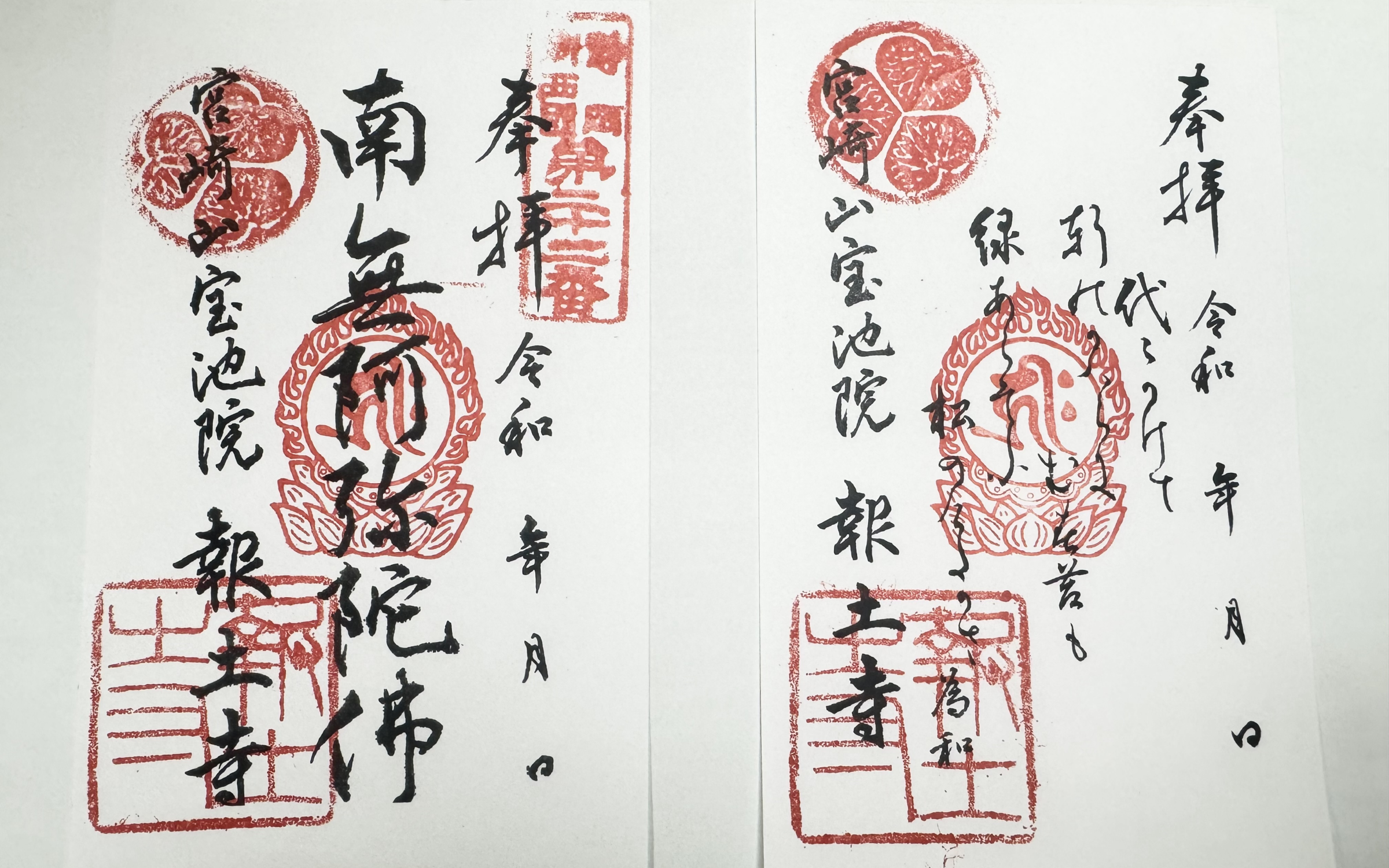 報土寺ゆかりの御朱印