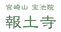 報土寺